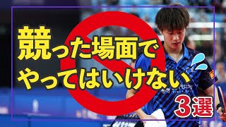 競った場面でやってはいけないこと！3選 ！〜フルセットで勝ちきれないあなたへ〜