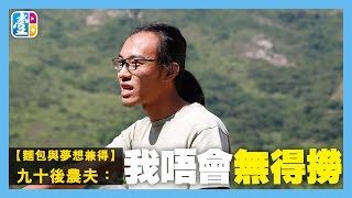 【麵包與夢想兼得】九十後農夫：我唔會無得撈