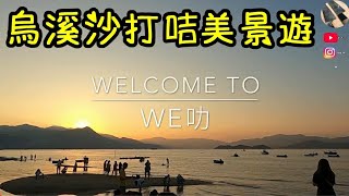 【烏溪沙打咭美景遊】此程主要分享|烏溪沙日落美景打咭位|踩單車由孖穚出發|到馬鞍山公園|烏溪沙碼頭再入神秘位置拍日落美景|快拍沿途單車徑及風景|全程gopro8拍攝|解說|此地方確實是行程簡易又...