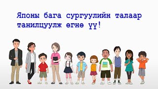 「おしえて！日本の小学校（モンゴル語版）」Японы бага сургуулийн талаар танилцуулж өгнө үү