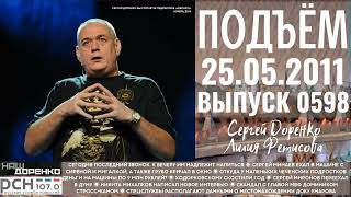 🎧Подъём с Сергеем Доренко. Выпуск от 25.05.2011. Радио РСН ⚡⚡⚡