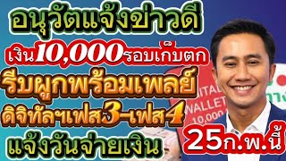 #อนุวัตจัดให้ เงิน10,000 รอบเก็บตก รีบผูกพร้อมเพลย์ ก่อน25ก.พ.นี้ ดิจิทัลฯเฟส3-เฟส4 แจ้งวันจ่ายเงิน