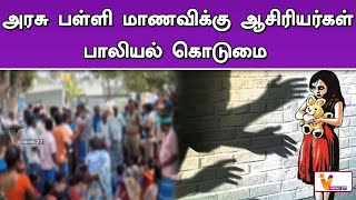 அரசு பள்ளி மாணவிக்கு ஆசிரியர்கள் பாலியல் கொடுமை | sivagangai | pocso | tn news | tn police