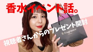 視聴者さんからのプレゼント開封＆香水話。