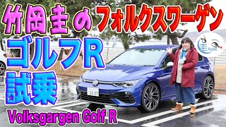 竹岡 圭のフォルクスワーゲン ゴルフR試乗【TAKEOKA KEI \u0026 VOLKSWAGEN Golf R】