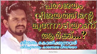 പരാജയം വിജയത്തിന്റെ മുന്നോടിയാണ് ആർക്ക്‌...? വിജയം കൊതിക്കുന്നവർ തീർച്ചയായും കാണേണ്ട വീഡിയോ