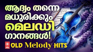 ആദ്യം തന്നെ മധുരിക്കും ഗാനങ്ങൾ  | EVERGREEN MALAYALAM HITS | FILM SONGS