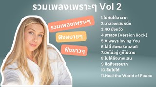 รวมเพลงเพราะๆ Vol 2 รวมเพลงเพราะๆ เศร้าๆซึ้งๆ อินกับเพลงสุดๆ ฟังยาวๆ! ♫ #เพลงเศร้า #เพลงอกหัก