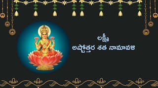 Lakshmi Ashtottara Shatanamavali || లక్ష్మీ అష్టోత్తర శత నామావళి || 108 names of Goddess Lakshmi