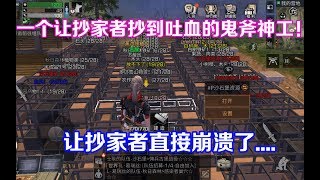 明日之后：一个让抄家者抄到吐血的鬼斧神工！让抄家者不攻自灭！