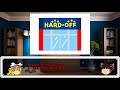 【ゆっくりゲーム雑談】 ハードオフ行ってみた6 hard・off