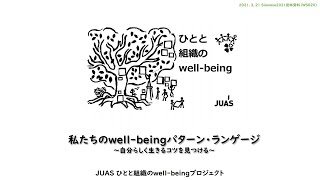 【JUASweb-channel】「私たちのwell-beingパターン・ランゲージ～自分らしく生きるコツを見つける～」(2021年3月21日shiawase2021シンポジウム発表動画)