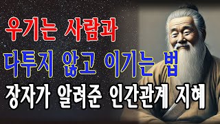 자기 말이 맞다고 우기는 사람과 다투지 마라 _ 우겨대는 사람을 상대하는 법 _ 인간관계의 지혜로운 처세술 _ 장자가 말해주는 현명하고 냉철한 지혜 _ 명언 _ 오디오북