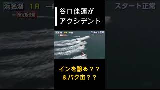 人気の1コース谷口佳蓮がアクシデント！？イン譲ってバク転？？#Shorts