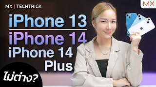 เทียบกันให้ชัด iPhone 13 VS iPhone 14/Plus ไม่ต่างกันจริงหรอ? | TECHTRICK