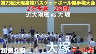 2018.5.13 大塚ゴール集 第73回大阪高校バスケットボール選手権大会 2次予選2回戦【男子】近大附属vs大塚