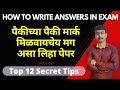 How to Write Paper To Get Maximum Marks, Tips | पेपर कसा लिहावा | Vineet Sir | #vineetsir