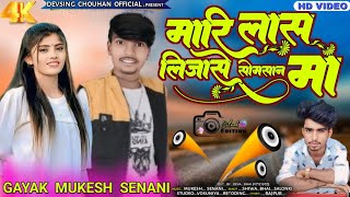 😭🌹मारी लास लिजासे सोमसान मा || ❤️‍🔥mari las lijase somsan maa || GAYAK MUKESH SENANI #mukesh_senani