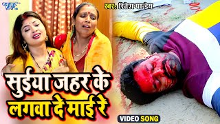 #Video - सुईया जहर के I #Ritesh Pandey I Suiya Zahar Ke I Bhojpuri Superhit Sad Songs 2023