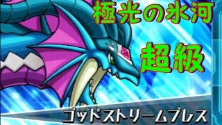 【パズドラＺ】極光の氷河に超級に挑戦