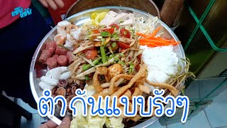 ครัวแซ๊บแซ่บ ตำส้มตำเสริฟ แบบรัวๆ