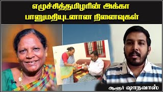 எழுச்சித்தமிழரின் அக்கா பானுமதியுடனான நினைவுகளைப் பகிர்ந்து கொண்ட தோழர் ஆளூர் ஷாநவாஸ்