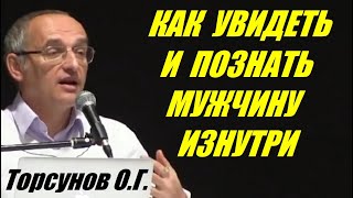 Как увидеть и познать мужчину изнутри. Учимся жить  Торсунов О.Г.