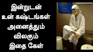 இன்றுடன் உன் கஷ்டங்கள் அனைத்தும் விலகும் / Sai Baba Motivational Speech.