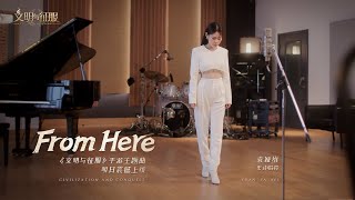 袁娅维 TIA RAY - 《FROM HERE》高清高音质 （文明与征服）主题曲