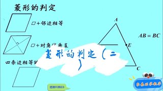 8b028菱形的判定（二） #零基础学数学 邻边相等的平行四边形