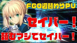 週替わりセイバーPU！令呪を以て…来いセイバー！