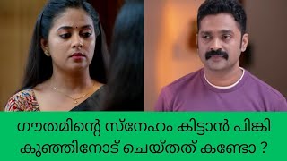 chandrakantham ഗൗതമിന്റെ സ്നേഹം കിട്ടാൻ പിങ്കി കുഞ്ഞിനോട് ചെയ്തത് കണ്ടോ ? trending Vibes Only