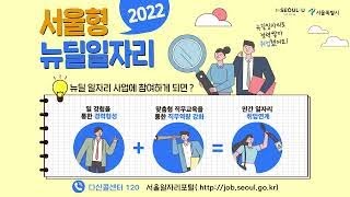 2022 서울형 뉴딜일자리에 초대합니다!