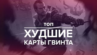 Гвинт - топ 10 худших карт в игре! + мой фидбэк для CDPR