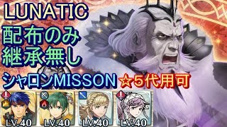 【FEH】暗夜王 ガロン LUNATIC 配布のみ 継承無し シャロン MISSON【ファイアーエムブレムヒーローズ】