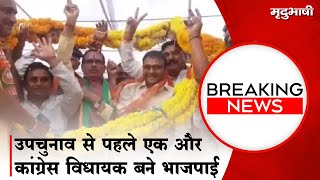 Congress MLA Sachin Birla joins BJP | Breaking News | Mradubhashi