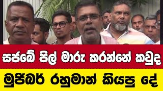 සජබේ පිල් මාරු කරන්නේ කවුද?  මුජිබර් රහුමාන් කියපු දේ