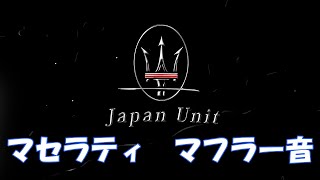 マフラー音【マセラティ】ギブリ エキゾースト マフラー音