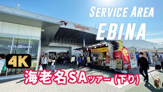 Walk around Ebina Service Area