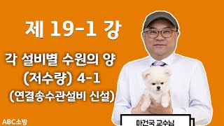 19-1강 각 설비별 수원의 양 4-1(연결송수관설비 신설)(재생목록 수정)