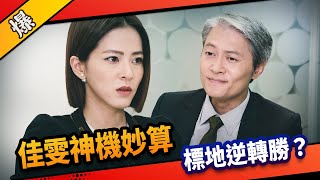 《八點檔搶先爆》市井豪門 EP187 佳雯神機妙算  標地逆轉勝？