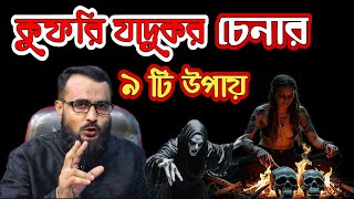 জাদুকর চেনার উপায় - কিভাবে বুঝবেন লোকটা যাদুকর ব্যক্তি