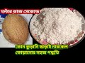 কোন কুড়ানি ছাড়াই এক্ষণ সেকেন্ডে নারকেল কোড়ানোর সবচেয়ে সহজ পদ্ধতি/kitchen tips/useful tips/hacks