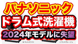パナソニックのドラム式洗濯機、2024年モデルの発表を行いました。 2023年のモデルと2020年のモデルどちらが良いか今だったら2023年モデルを購入できるので、短い時間でどう判断するかが焦点です。
