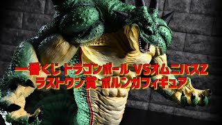 【開封レビュー】これはヤバい！！ ラストワン賞 ポルンガ フィギュア【一番くじ ドラゴンボール VSオムニバスZ】