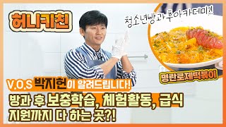 학교 끝난 청소년, 방과후아카데미로 고고!! (feat. 명란로제떡볶이) │가수 V.O.S 박지헌의 허니키친🍯