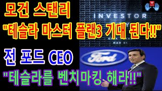 테슬라 마스터 플랜3 의 가장 중요한 요소!! / 전 Ford의 CEO 마크 필즈 \