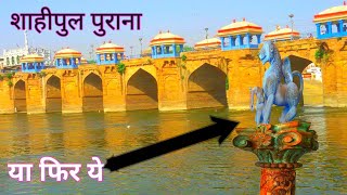 जौनपुर शाही पुल की खौफ़नाक कहानी(jaunpur shahi bridge gomti river)#Ashishjoshivlogger