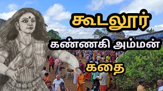 Kannagi kovil history Gudalur | கண்ணகி கோயிலின் கதை | கூடலூர்