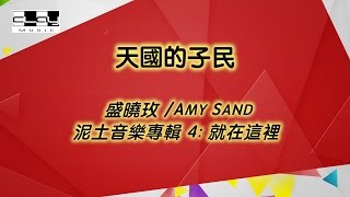 天國的子民/People of the Heavenly Kingdom, 盛曉玫 /Amy Sand, 泥土音樂專輯 4:就在這裡